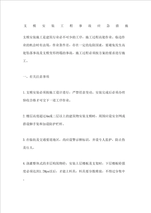 支模安装工程事故应急措施