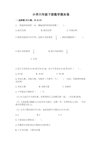 小学六年级下册数学期末卷含答案【考试直接用】.docx