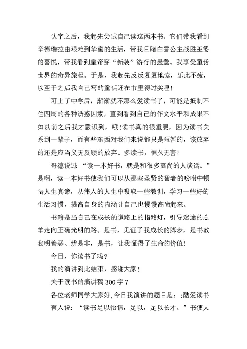 关于读书的演讲稿300字