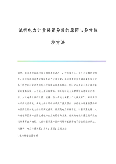 试析电力计量装置异常的原因与异常监测方法.docx