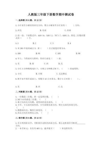 人教版三年级下册数学期中测试卷（精选题）.docx