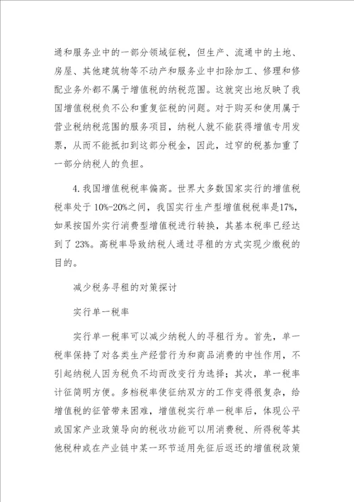 增值税征收管理中的寻租行为研究