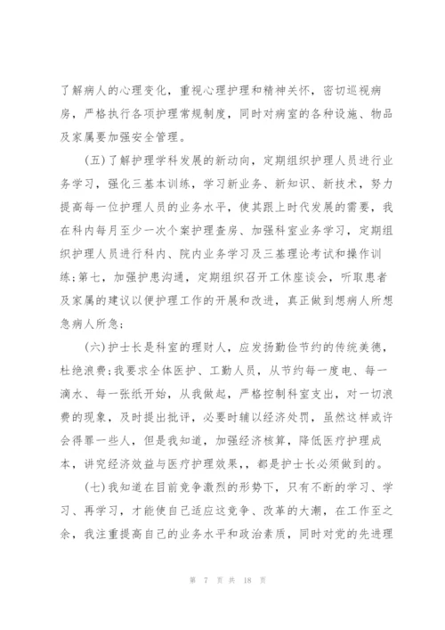 护士长进职称述职报告.docx