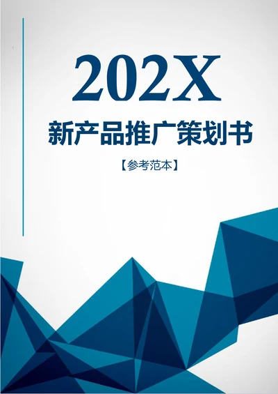 新产品市场营销策划书参考范本