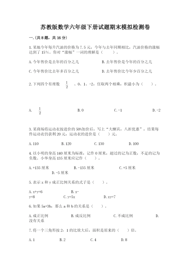 苏教版数学六年级下册试题期末模拟检测卷审定版.docx