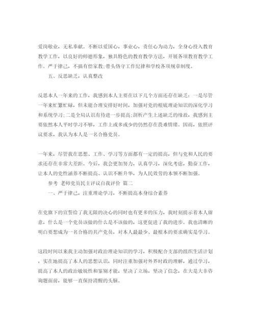 精编教师党员民主评议自我评价参考范文5篇（通用）.docx