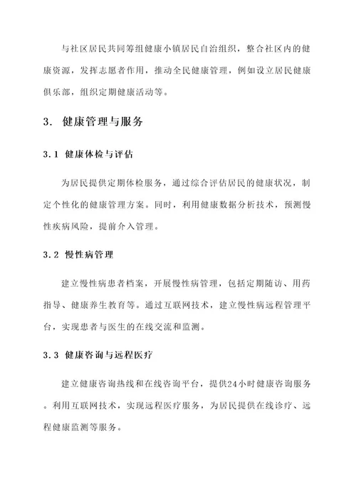 健康小镇解决方案