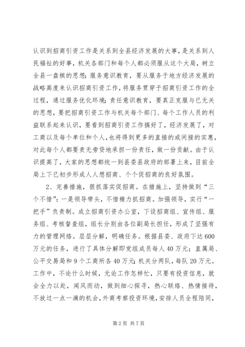 县工商局关于招商引资及履责情况汇报 (2).docx