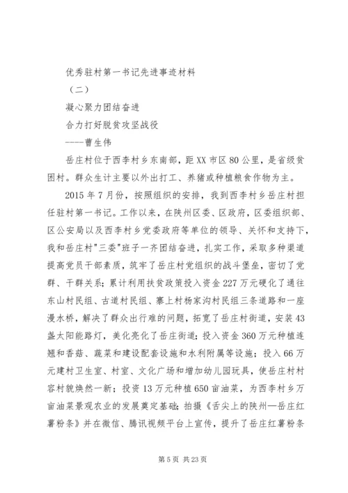 优秀驻村第一书记先进事迹材料.docx
