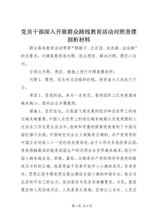 党员干部深入开展群众路线教育活动对照查摆剖析材料.docx