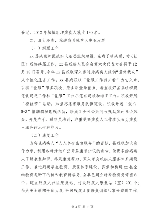 县残疾人联合会工作报告.docx