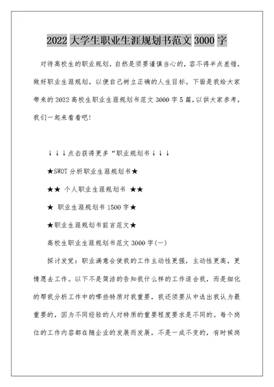 2022大学生职业生涯规划书范文3000字