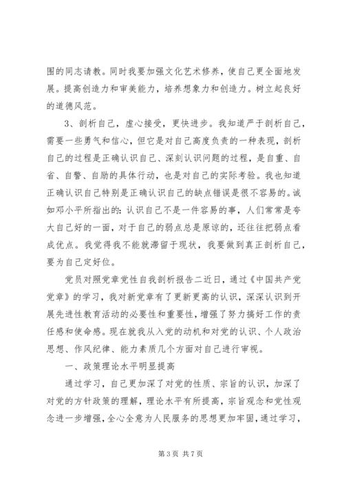 党员对照党章党性自我剖析报告.docx