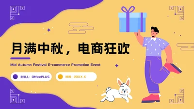 黄紫色插画风中秋营销活动PPT模板