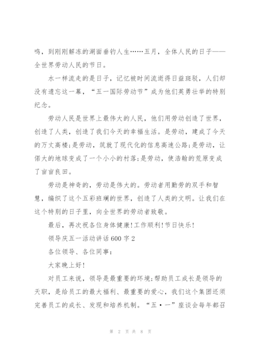 领导庆五一活动讲话600字5篇.docx