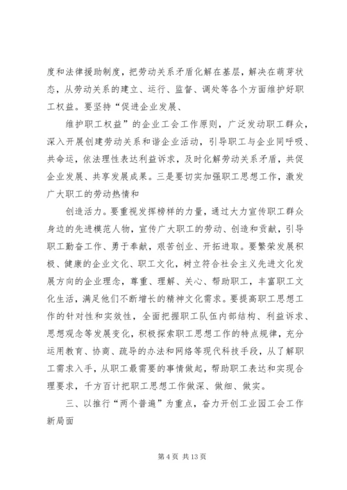 刘永峰同志在在XX县区西城工业园工会联合会成立大会上的讲话.docx