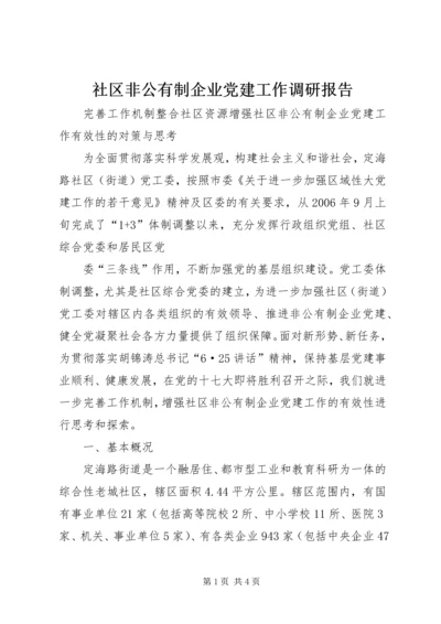 社区非公有制企业党建工作调研报告 (3).docx