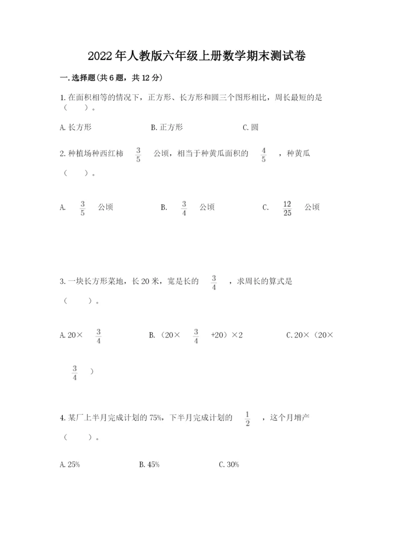 2022年人教版六年级上册数学期末测试卷精品【典型题】.docx