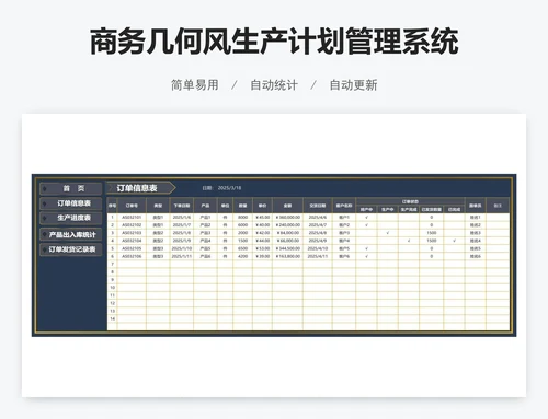 商务几何风生产计划管理系统