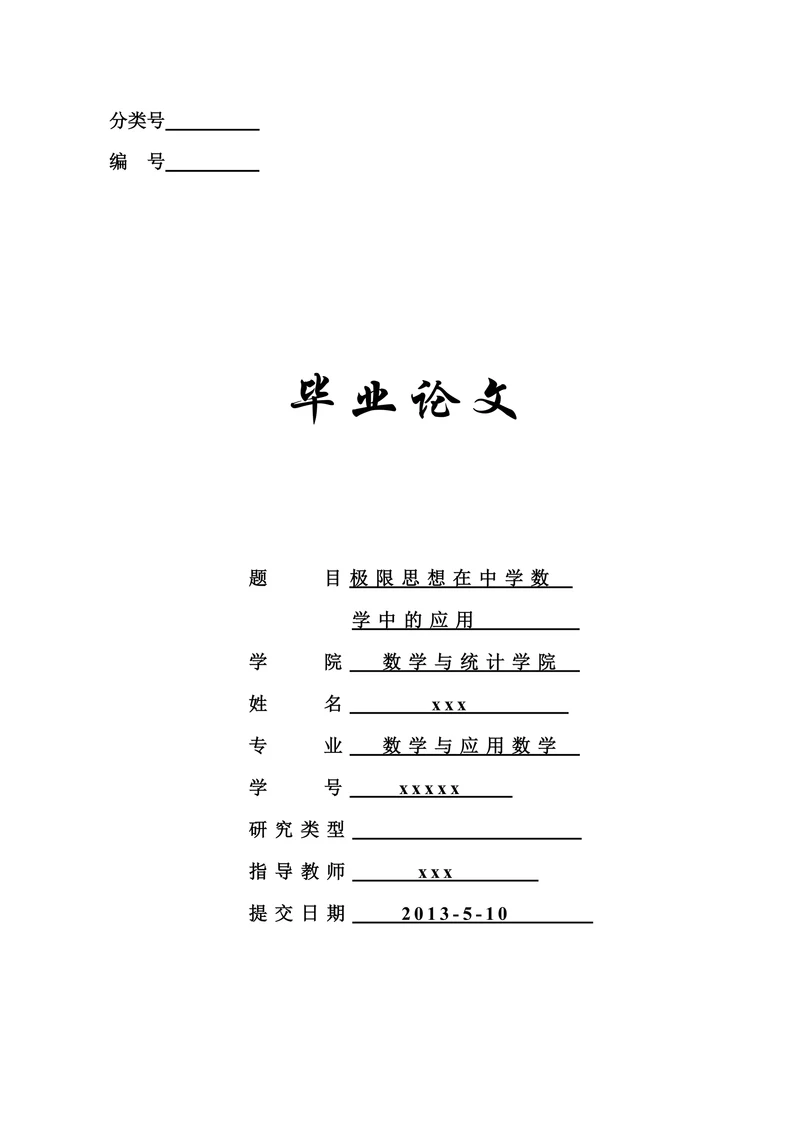 极限思想在中学数学中的应用