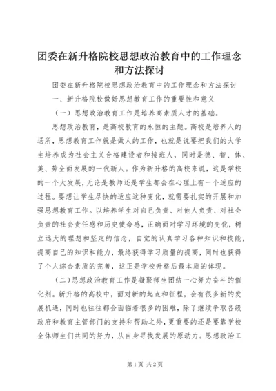 团委在新升格院校思想政治教育中的工作理念和方法探讨.docx