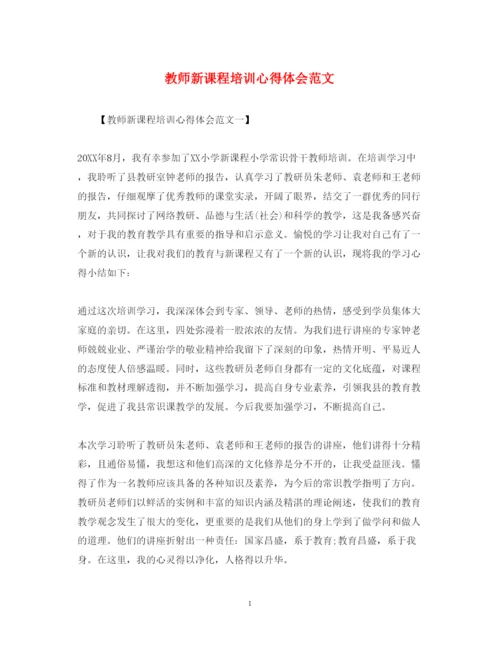 精编教师新课程培训心得体会范文.docx