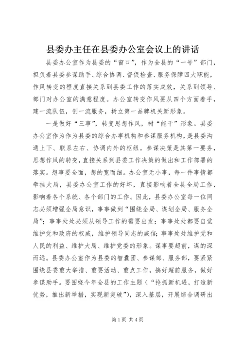 县委办主任在县委办公室会议上的讲话.docx