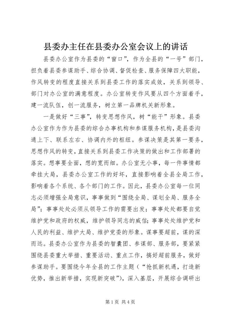 县委办主任在县委办公室会议上的讲话.docx