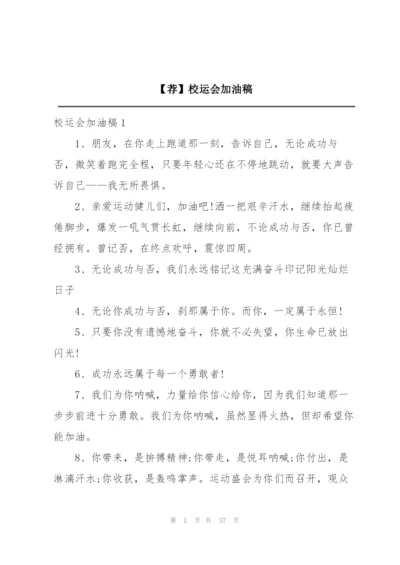 【荐】校运会加油稿.docx