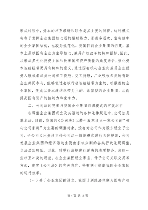 企业集团组织的若干法律问题探讨.docx