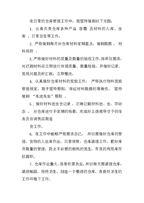 仓库管理员述职报告