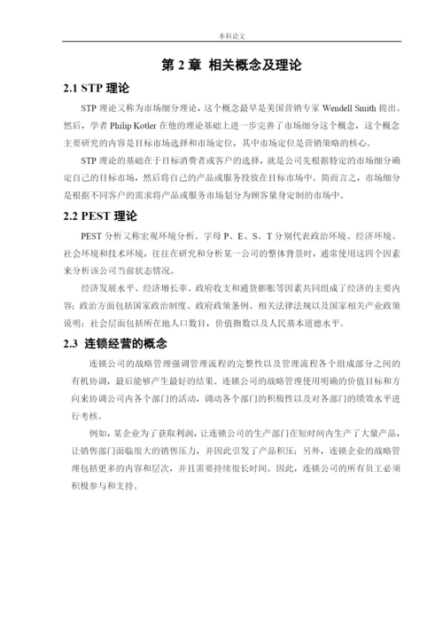 166040119_罗星淼_[论文]日本罗森便利店中国市场营销策略研究.docx