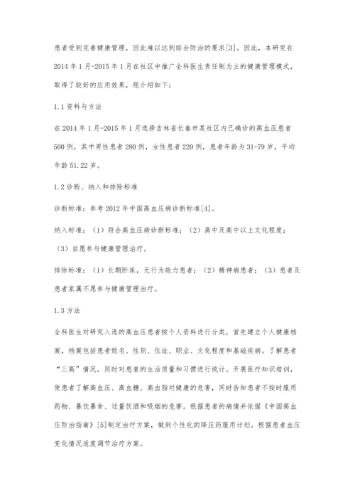 全科医生在社区高血压管理中的作用及其效果评价.docx