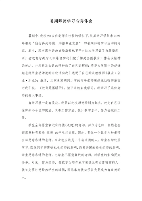 2021年暑期师德学习心得体会