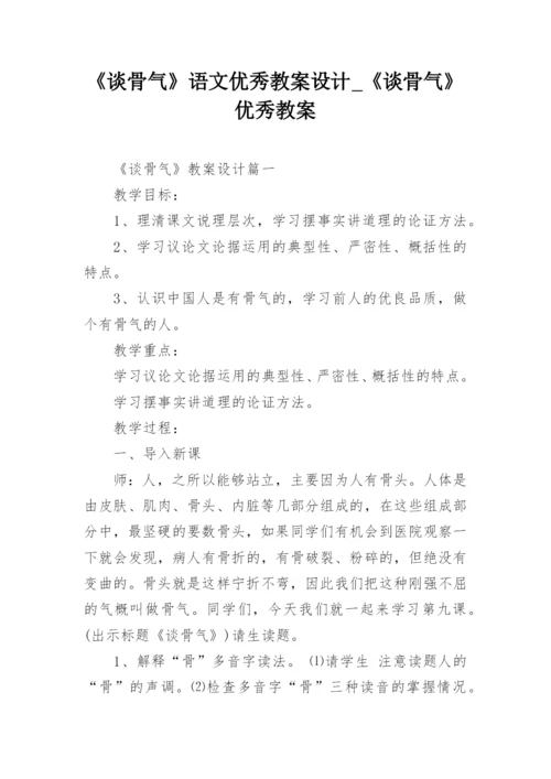 《谈骨气》语文优秀教案设计_《谈骨气》优秀教案.docx