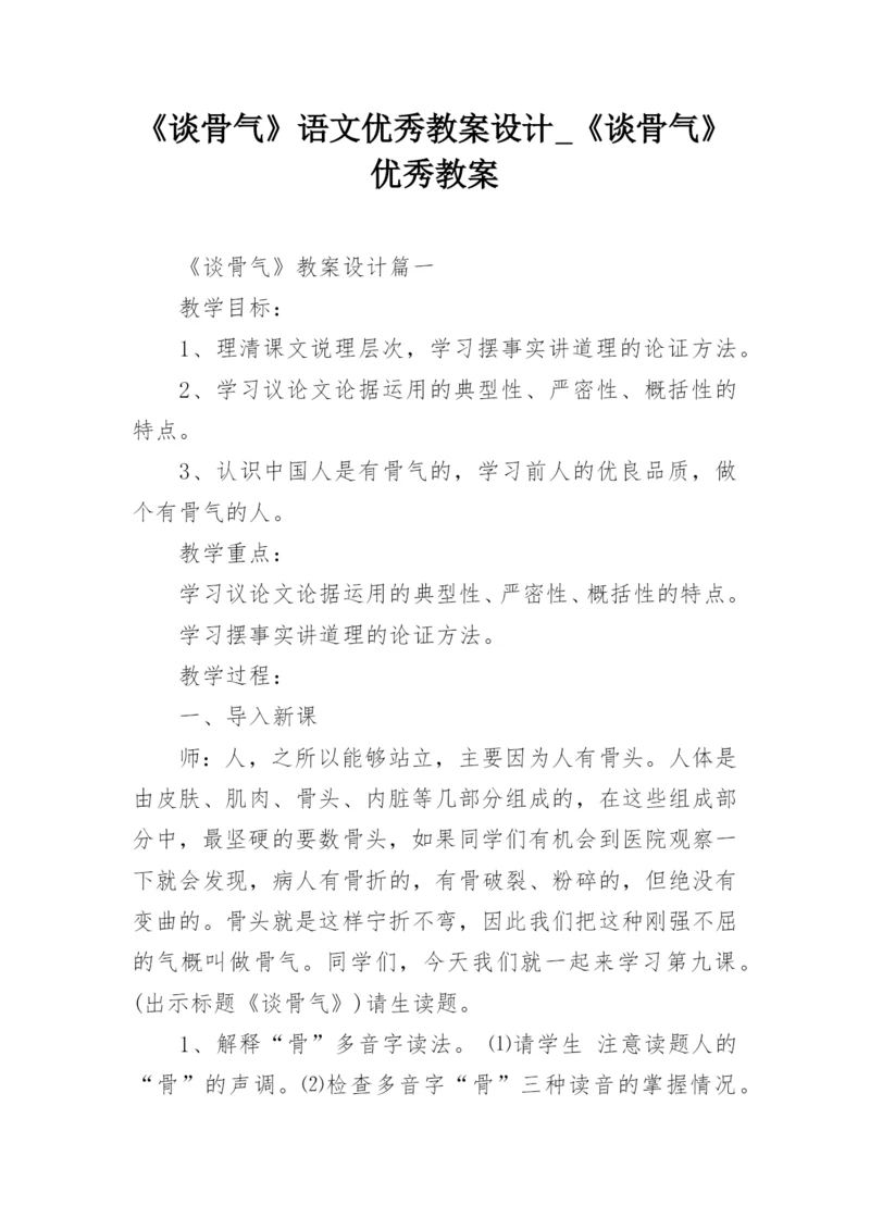 《谈骨气》语文优秀教案设计_《谈骨气》优秀教案.docx