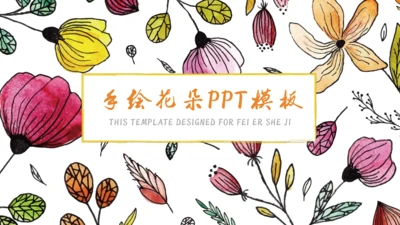 手绘风格多彩花朵美术风通用PPT模板