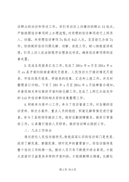 人民信访接访员个人工作总结.docx