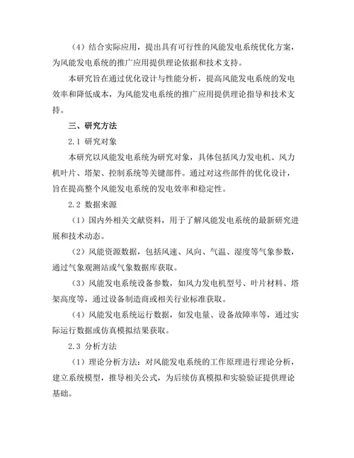 风能发电系统优化设计与性能分析