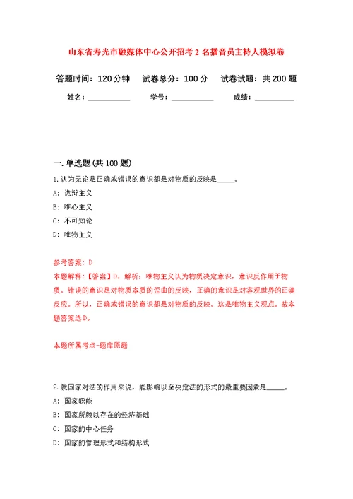 山东省寿光市融媒体中心公开招考2名播音员主持人模拟训练卷（第4次）