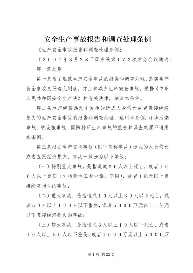 安全生产事故报告和调查处理条例 (3).docx