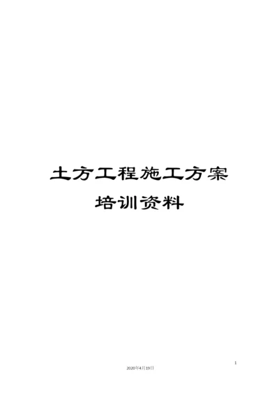 土方工程施工方案培训资料.docx