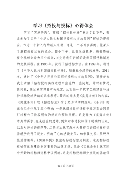 学习《招投与投标》心得体会.docx