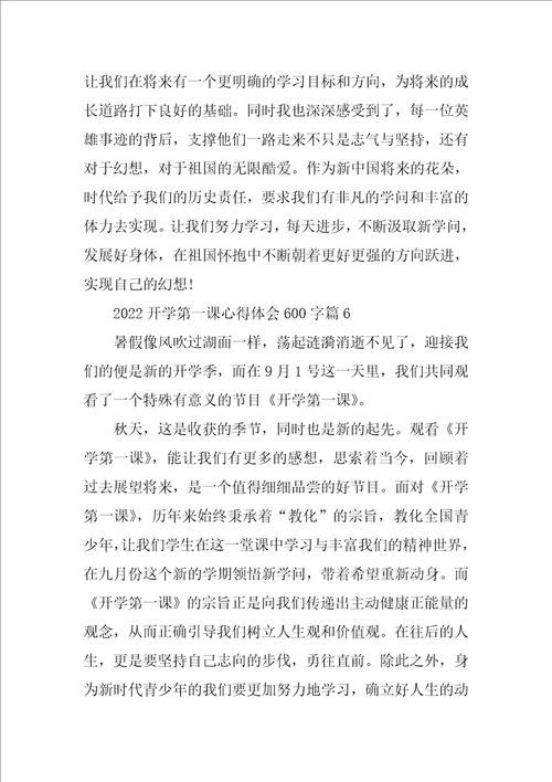 2022开学第一课心得体会600字23篇