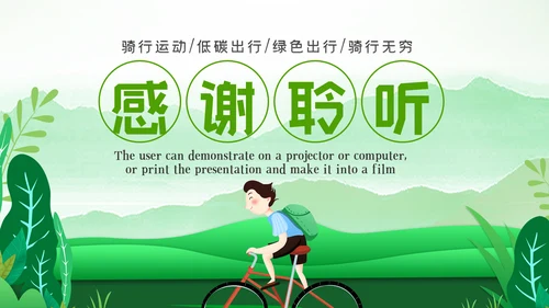 低碳环保绿色全民骑行出行有氧运动骑行PPT模板