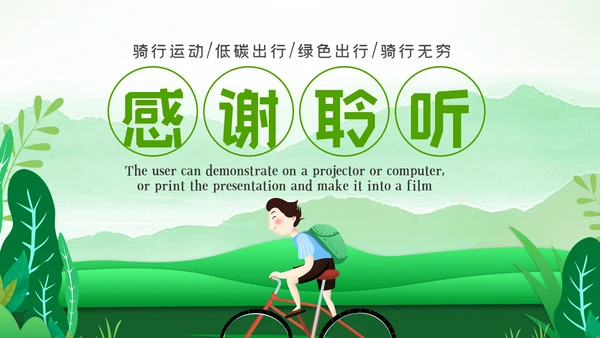 低碳环保绿色全民骑行出行有氧运动骑行PPT模板