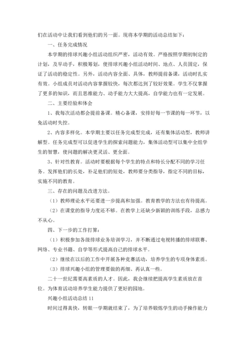 兴趣小组活动总结18篇.docx