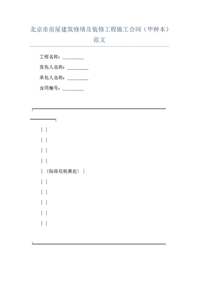 北京市房屋建筑修缮及装修工程施工合同（甲种本）范文