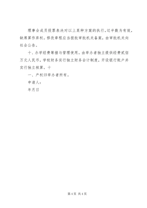 学校筹设申办报告1.docx