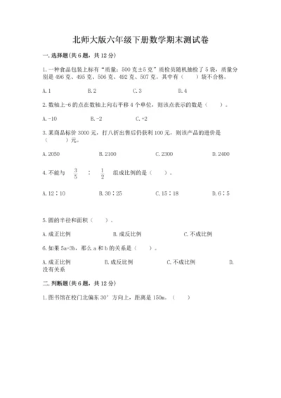 北师大版六年级下册数学期末测试卷附答案（轻巧夺冠）.docx